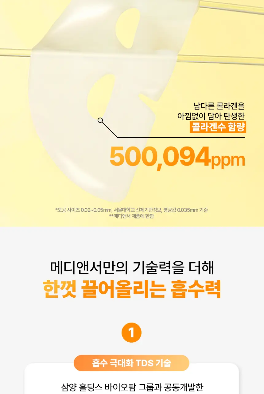 [김무비 PICK/광채탄력]메디앤서 비타 콜라겐 나노샷 마스크 5매 상세페이지 18